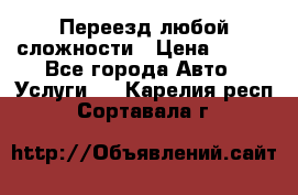 Переезд любой сложности › Цена ­ 280 - Все города Авто » Услуги   . Карелия респ.,Сортавала г.